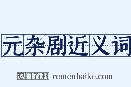 元杂剧近义词是什么意思的图片